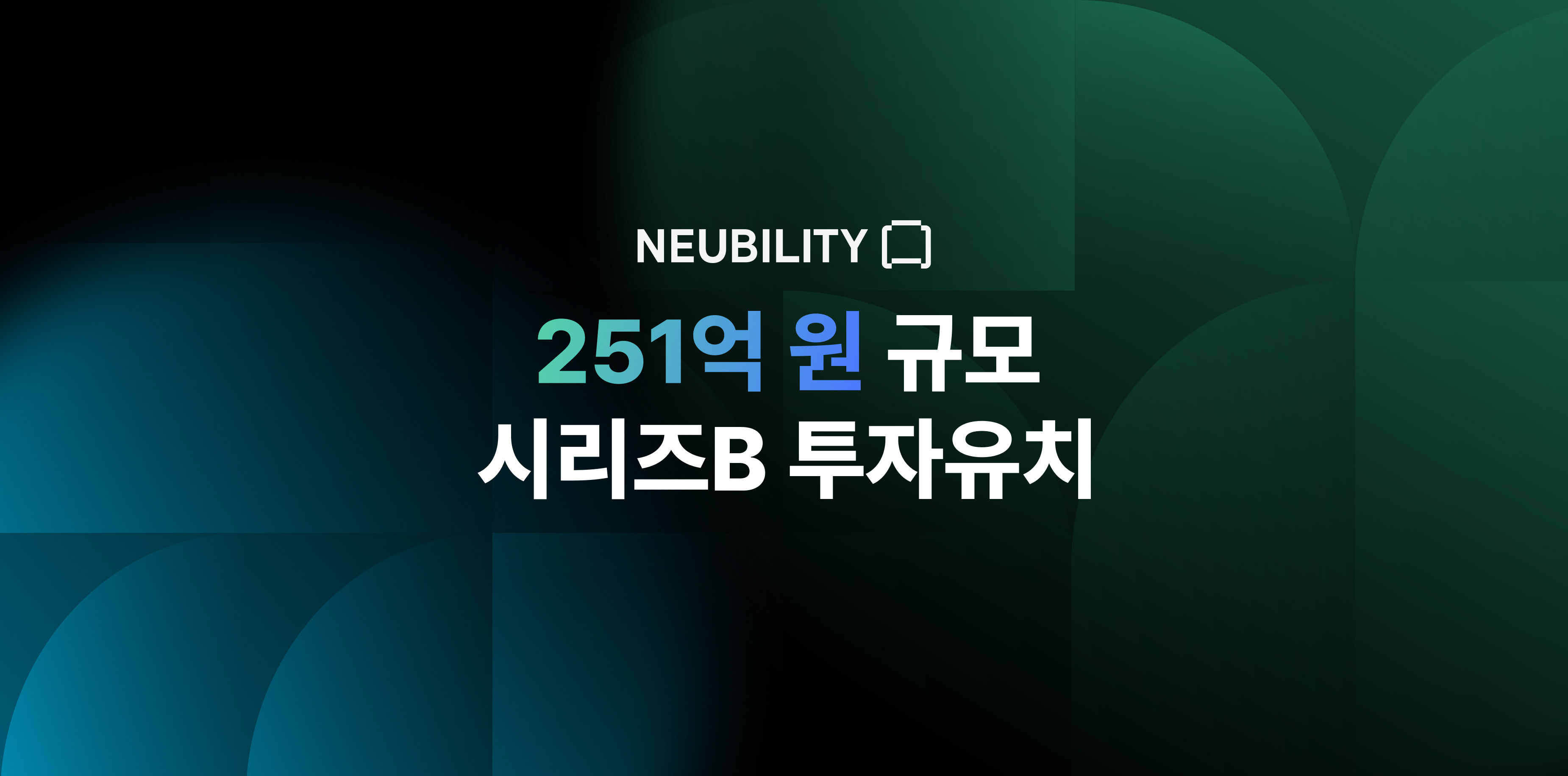 뉴빌리티, 251억원 시리즈 B 투자 유치 ‘Physical AI’ 기업 도약